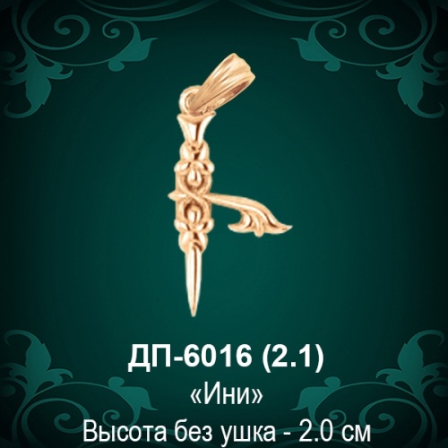 Армянская Буква ДП-6016 (Ини) восковка
