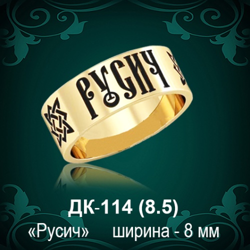 Кольцо "РУСИЧ" ДК-114 восковка