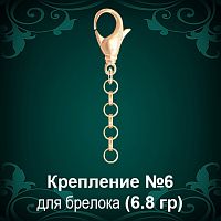 Крепление для брелоков №-6 восковка