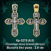 Крестик Кр-3275 восковка - 2.9 см