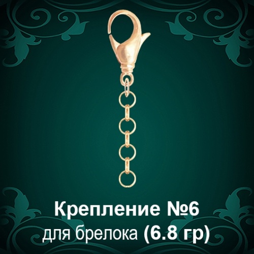 Крепление для брелоков №-6 восковка Крепление для брелоков №-6 восковка