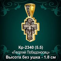 Крестик Кр-2340 восковка - 1,8 см