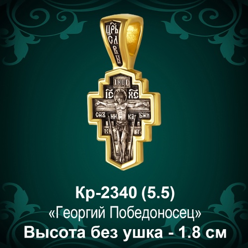 Крестик Кр-2340 восковка - 1,8 см