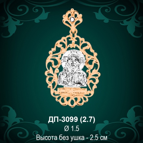 Подвеска Икона ДП-3099 восковка