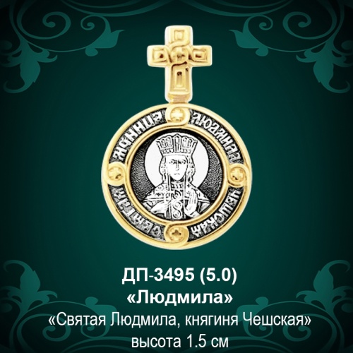 Подвеска Икона "Людмила" ДП-3495 восковка Подвеска Икона "Людмила" ДП-3495 восковка