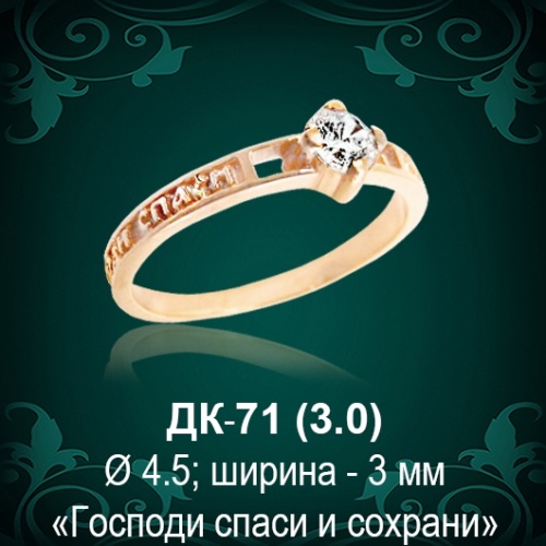 Кольцо "Спаси и Сохрани" ДК-71 восковка Кольцо "Спаси и Сохрани" ДК-71 восковка