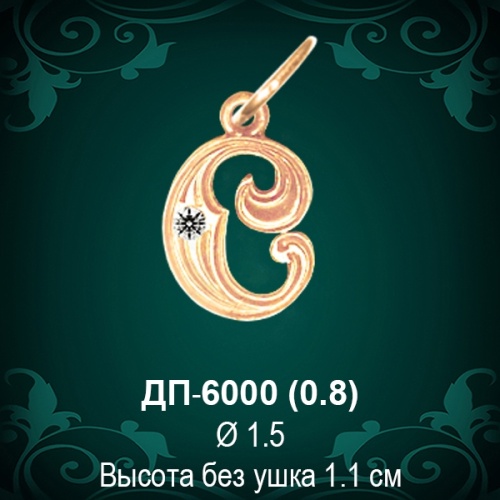 Подвеска Буква ДП-6000 (С) восковка