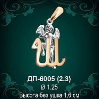 Подвеска Буква ДП-6005 (Ш) восковка 