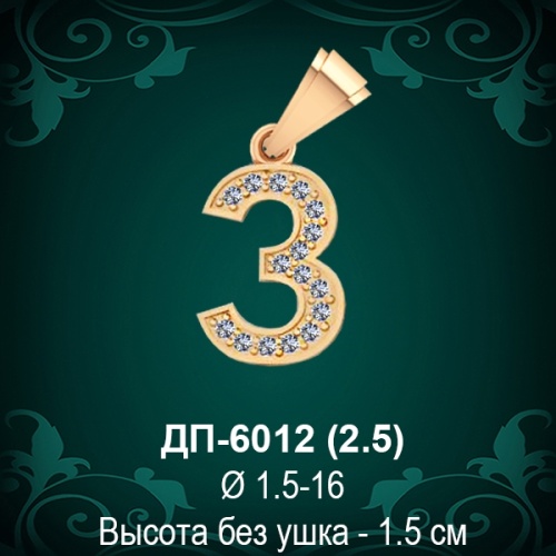 Подвеска Буква ДП-6012 (З) восковка Подвеска Буква ДП-6012 (З) восковка