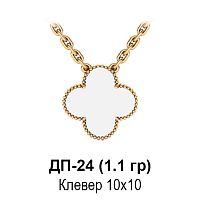 Подвеска "Van Cleef" ДП-24 восковка