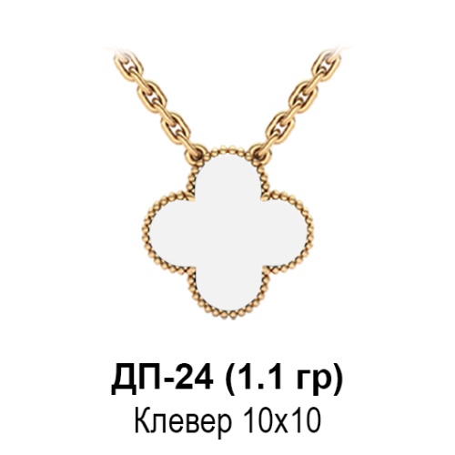Подвеска "Van Cleef" ДП-24 восковка
