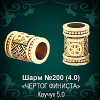 Шарм "Чертог Финиста" №200 восковка