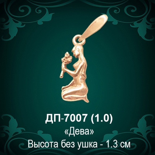 Знак Зодиака ДП-7007 (Дева) восковка Знак Зодиака ДП-7007 (Дева) восковка