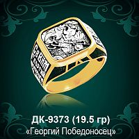 Мужской перстень "Георгий Победоносец" ДК-9373 восковка