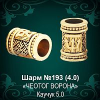 Шарм "Чертог Ворона" №193 восковка