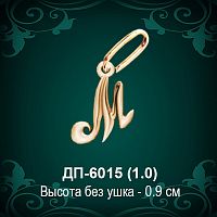 Подвеска Буква ДП-6015 (М) восковка
