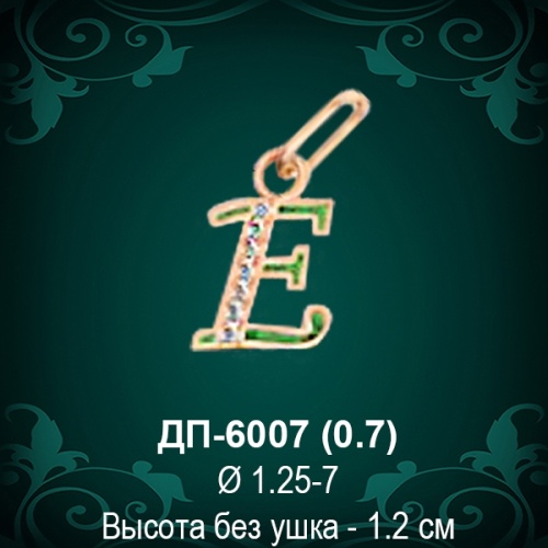 Подвеска Буква ДП-6007 (Е) восковка 