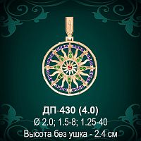 Оберег "Солнце" ДП-430 восковка 