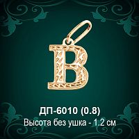 Английская Буква ДП-6010 (Би) восковка
