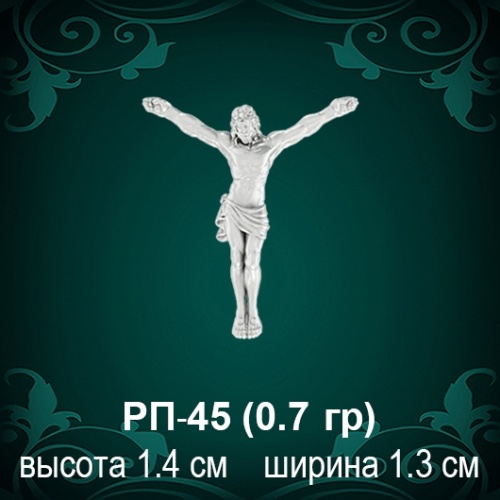 Распятие РП-45 восковка