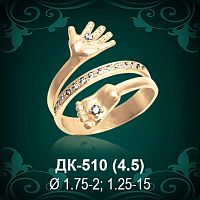 Кольцо "Ручка, Ножка" ДК-510 восковка