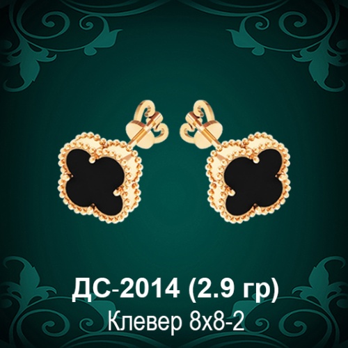 Серьги "Van Cleef" ДС-2014 восковка