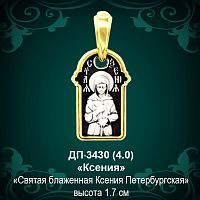  Подвеска Икона "Ксения" ДП-3430 восковка