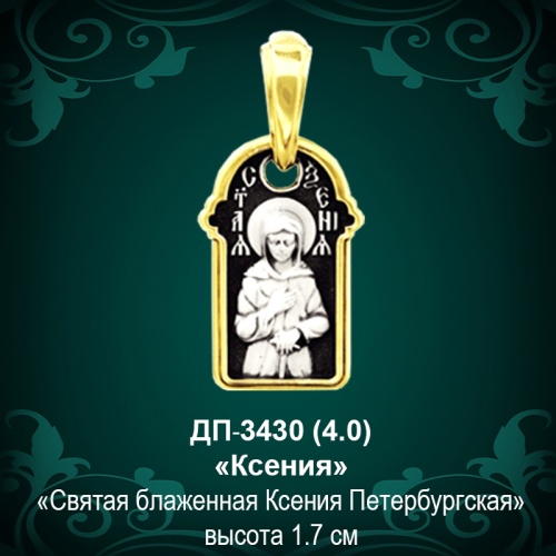 Подвеска Икона "Ксения" ДП-3430 восковка Подвеска Икона "Ксения" ДП-3430 восковка