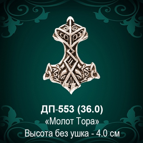 Подвеска "Молот Тора" ДП-553 восковка - 4 см