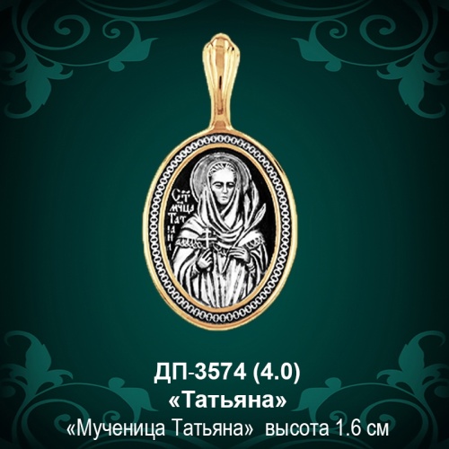 Подвеска Икона "Татьяна" ДП-3574 восковка Подвеска Икона "Татьяна" ДП-3574 восковка