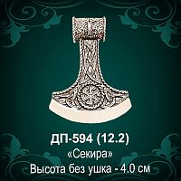 Подвеска "Секира" ДП-594 восковка
