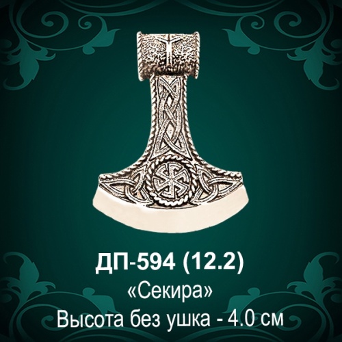 Подвеска "Секира" ДП-594 восковка
