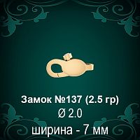 Замок "Карабин с камнем" №137 восковка