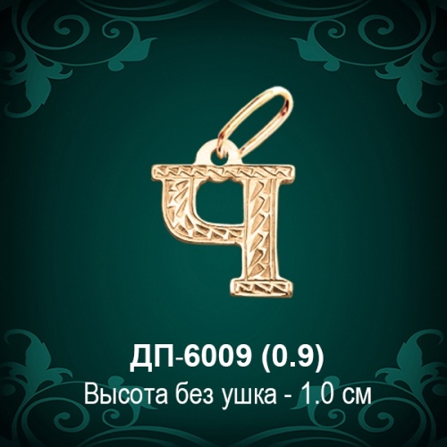 Подвеска Буква ДП-6009 (Ч) восковка