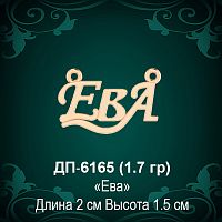 Подвеска "Ева" ДП-6165 восковка