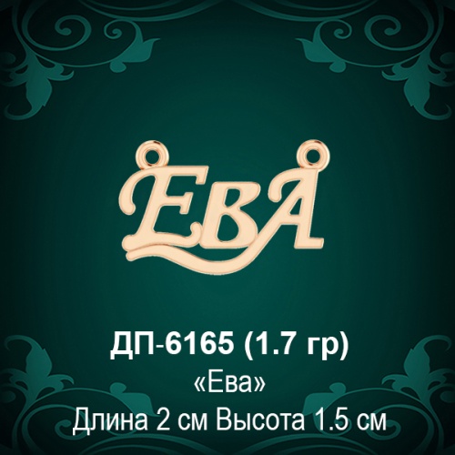 Подвеска "Ева" ДП-6165 восковка