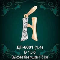 Подвеска Буква ДП-6001 (Н) восковка 