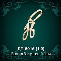 Подвеска Буква ДП-6015 (Н) восковка