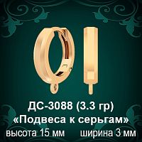 ДС-3088 «Подвеса к серьгам» восковка