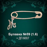 Булавка с буквой №59 восковка