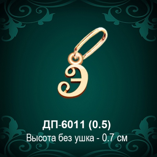 Подвеска Буква ДП-6011 (Э) восковка