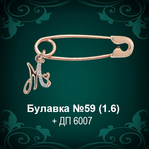 Булавка с буквой №59 восковка