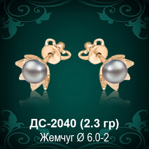 Серьги "С Жемчугом" ДС-2040 восковка