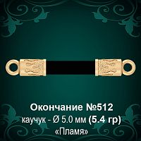 Окончание "Пламя" №512 - Ф5.0 мм восковка