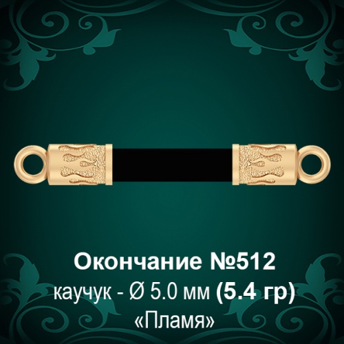 Окончание "Пламя" №512 - Ф5.0 мм восковка Окончание "Пламя" №512 - Ф5.0 мм восковка