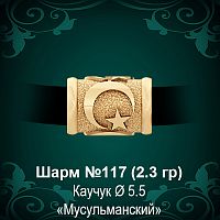 Шарм №117 "Мусульманский" восковка