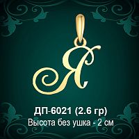 Подвеска Буква ДП-6021 (Я) восковка