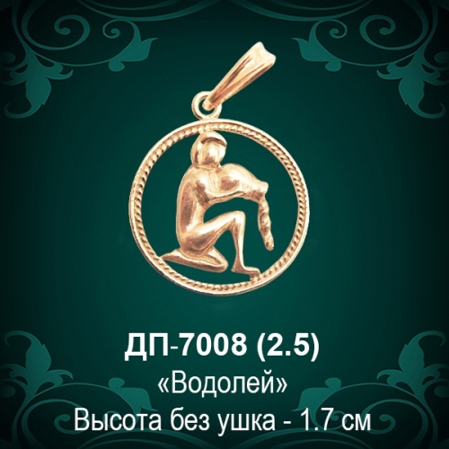 Знак Зодиака ДП-7008 (Водолей) восковка Знак Зодиака ДП-7008 (Водолей) восковка