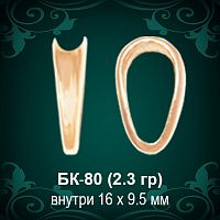 Бунтик БК-80 восковка