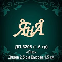 Подвеска "Яна" ДП-6208 восковка